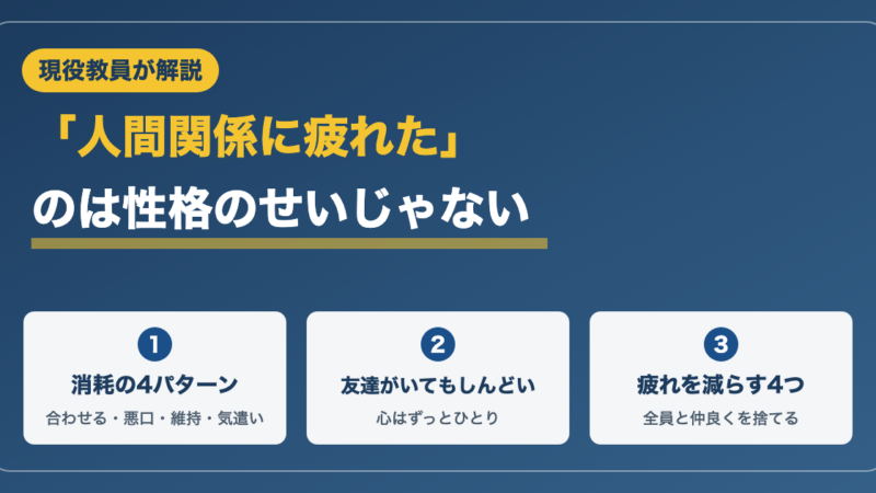 人間関係に疲れて学校に行きたくない君へ｜現役教員が消耗の正体を解説 