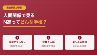 N高等学校ってどんな学校？人間関係に悩む人向けに現役教員が仕組みを解説 