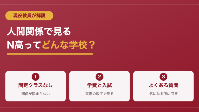 N高等学校ってどんな学校？人間関係に悩む人向けに現役教員が仕組みを解説 