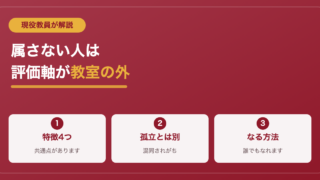 スクールカーストに属さない人ってどんな人？属さない人の特徴4選 