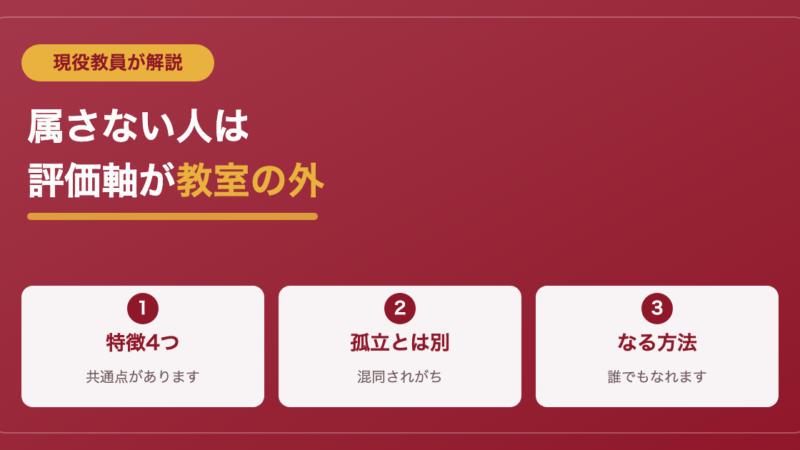 スクールカーストに属さない人ってどんな人？属さない人の特徴4選 