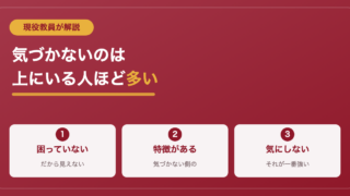 【上位ほど気づかない】スクールカーストがわからない人たちの特徴は？ 