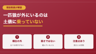 【無所属？】孤高の一匹狼がスクールカーストの外にいる理由 