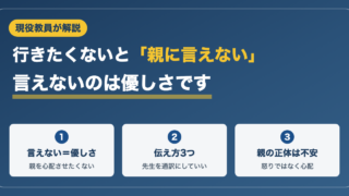 学校に行きたくないと親に言えない・許してくれない君へ【現役教員が解説】 