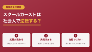 スクールカーストは社会人で逆転する？現役教員が見てきた答え 