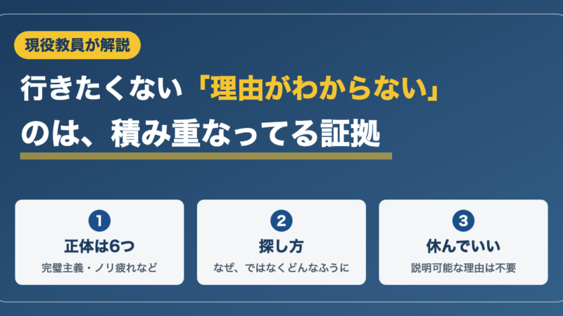 学校に行きたくない理由がわからない君へ｜現役教員が見てきた6つの正体 
