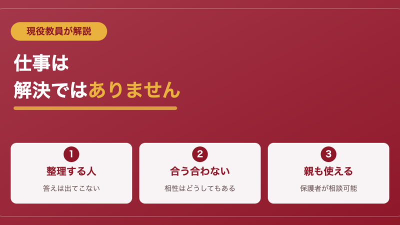 スクールカウンセラーは意味ない？現役教員が合う人・合わない人を解説 