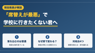席替えが最悪で学校に行きたくない君へ｜現役教員が教える対処法 