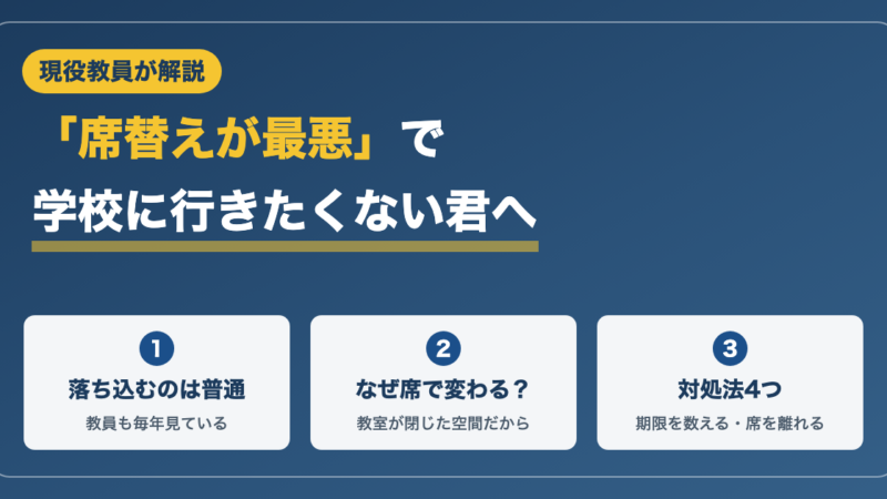 席替えが最悪で学校に行きたくない君へ｜現役教員が教える対処法 