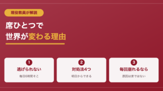 席替えが最悪で学校に行きたくない君へ｜現役教員が教える対処法 