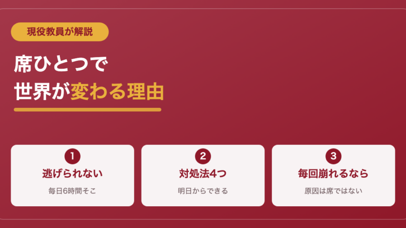 席替えが最悪で学校に行きたくない君へ｜現役教員が教える対処法 