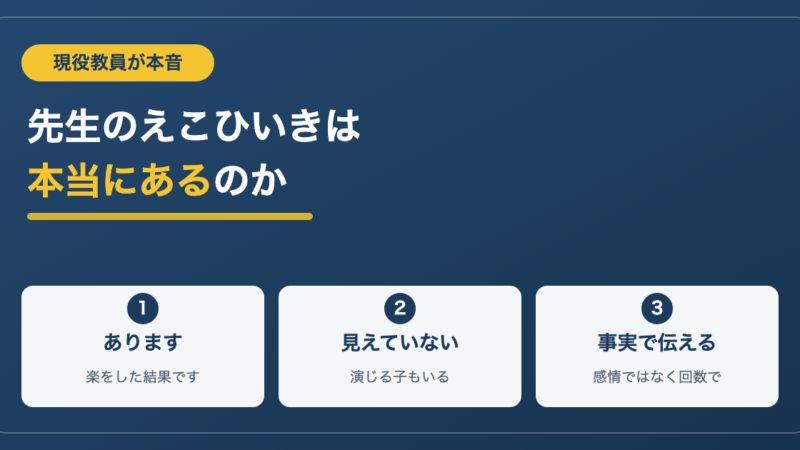 先生のえこひいきは本当にある？現役教員が内側から正直に答えます