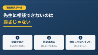 先生に相談できない君へ｜現役教員が明かす学校側の本音とコツ 