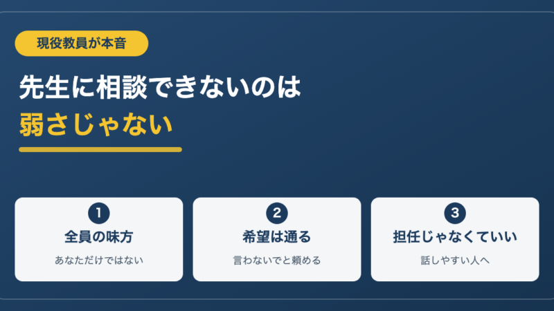 先生に相談できない君へ｜現役教員が明かす学校側の本音とコツ