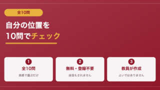 【全10問】スクールカースト診断｜現役教員が作った自分の位置チェック【中学生・高校生】 