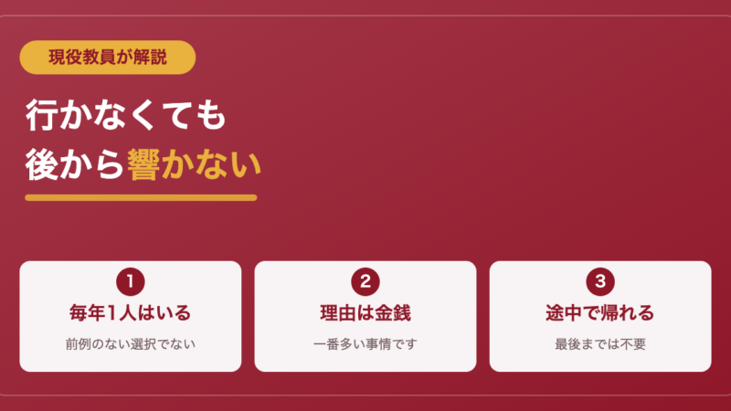 修学旅行に行きたくない君へ｜現役教員が休む選択を解説