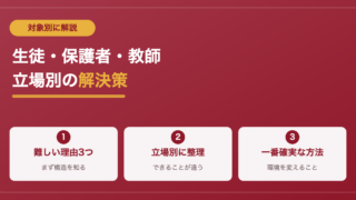 【対象別】スクールカーストで悩んでいる人の解決策や対策を紹介 
