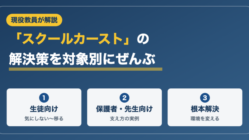 【対象別】スクールカーストで悩んでいる人の解決策や対策を紹介 