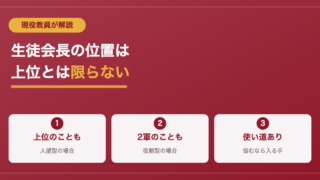 【実体験付】生徒会長はスクールカーストで何軍なのか？ 