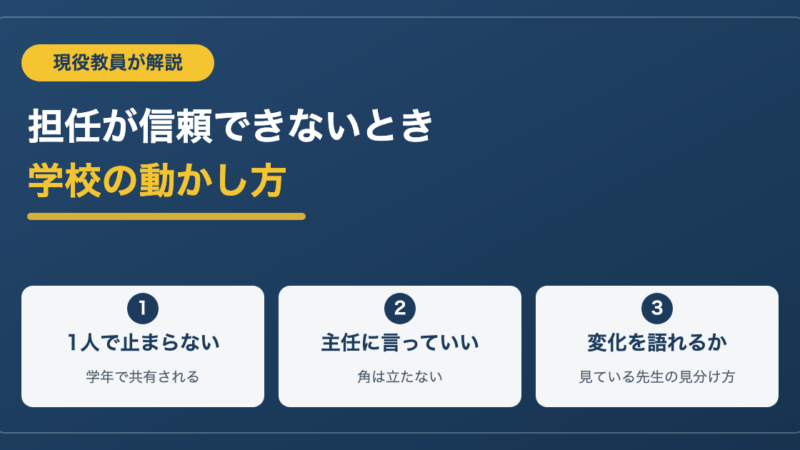 担任が信頼できないときは？現役教員が教える学校内の動かし方