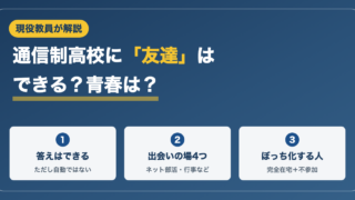 通信制高校に友達はできる？青春やぼっちの実態を現役教員が解説 