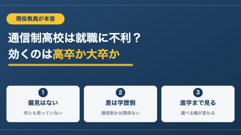 通信制高校は就職に不利？全日制の現役教員が売る側でない立場で答えます