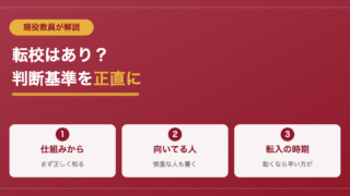通信制高校への転校はあり？現役教員が向き不向きと判断基準を解説 