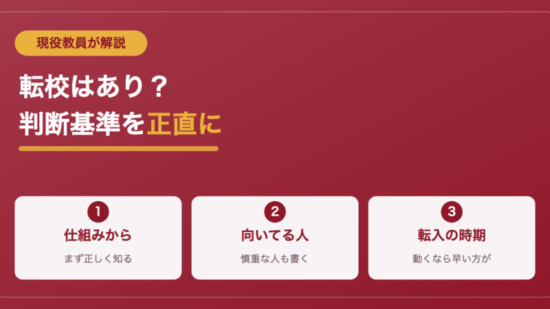 通信制高校への転校はあり？現役教員が向き不向きと判断基準を解説