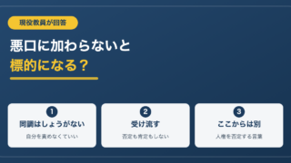 悪口に加わらないと標的になる？現役教員が答える教室での身の守り方 