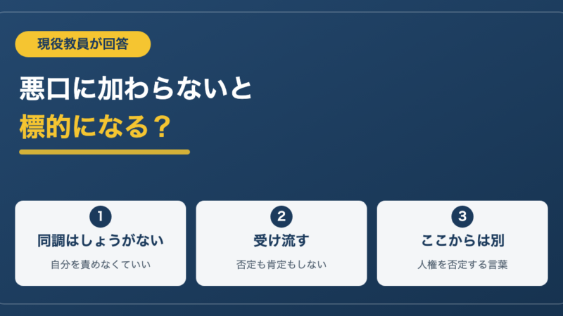 悪口に加わらないと標的になる？現役教員が答える教室での身の守り方