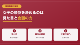 女子のスクールカーストってどんな感じ？一軍女子の特徴は？ 