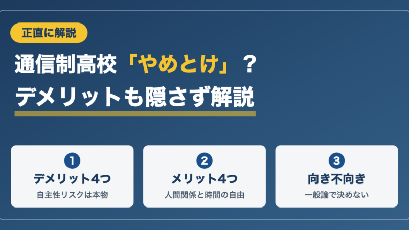 通信制高校は「やめとけ」？デメリットとメリットを現役教員が正直に解説