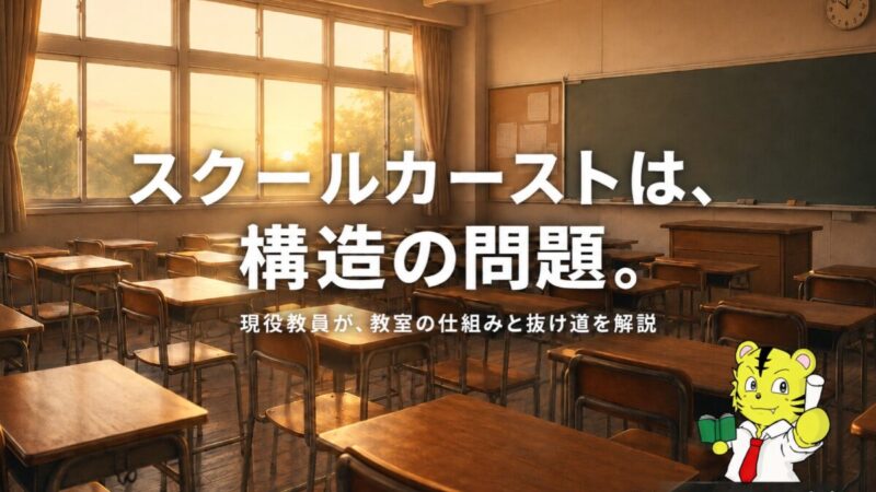 スクールカースト研究室｜現役教員が解説