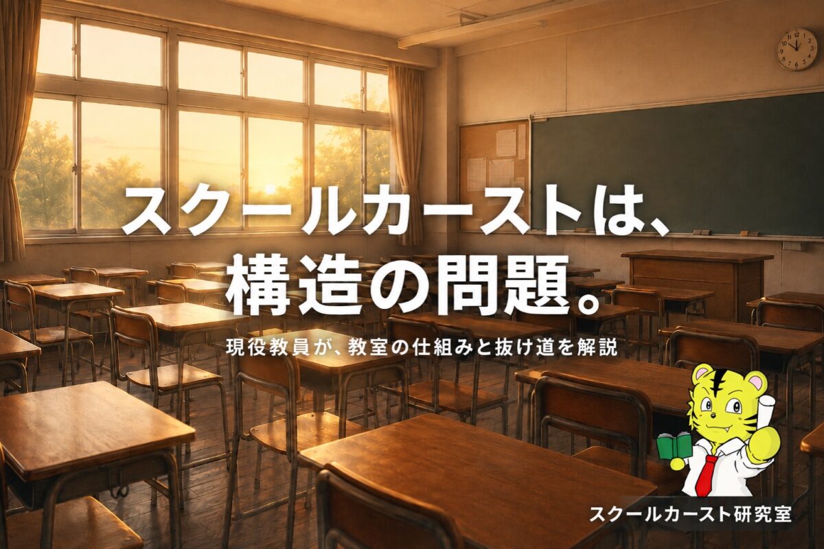 夕方の誰もいない教室の写真。スクールカーストは、構造の問題。現役教員が、教室の仕組みと抜け道を解説、と書かれたスクールカースト研究室のメインビジュアル