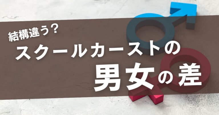 スクールカーストとは＜＜いじめとの違い＞＞上位と下位の子供の特徴