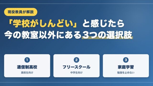 「学校がしんどい」と感じたら読んでほしい。今の教室以外にある3つの選択肢【現役教員が解説】