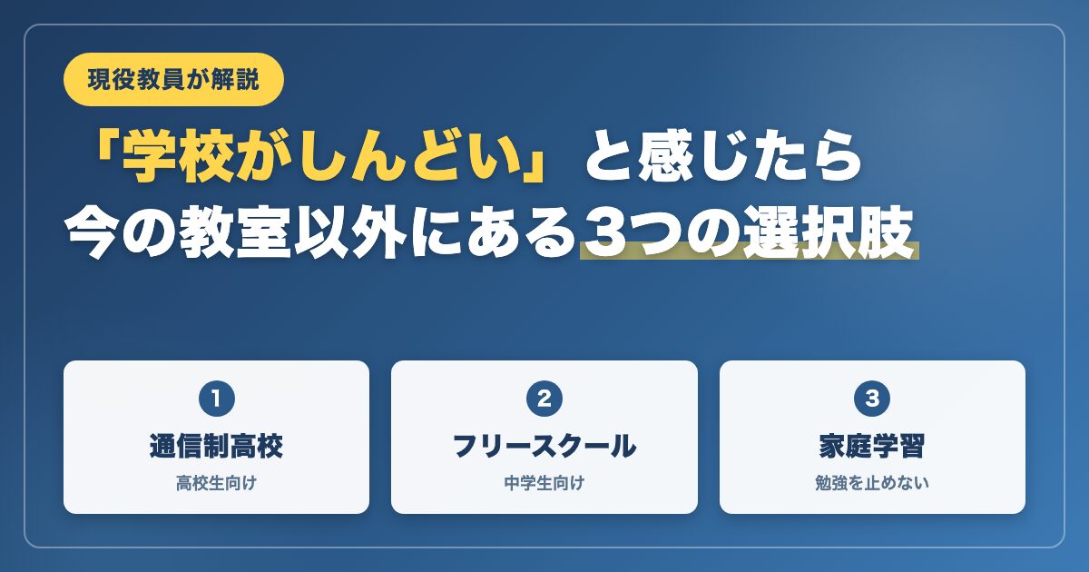 「学校がしんどい」と感じたら読んでほしい。今の教室以外にある3つの選択肢【現役教員が解説】